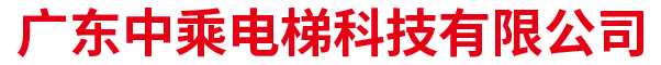 广东中乘电梯科技有限公司