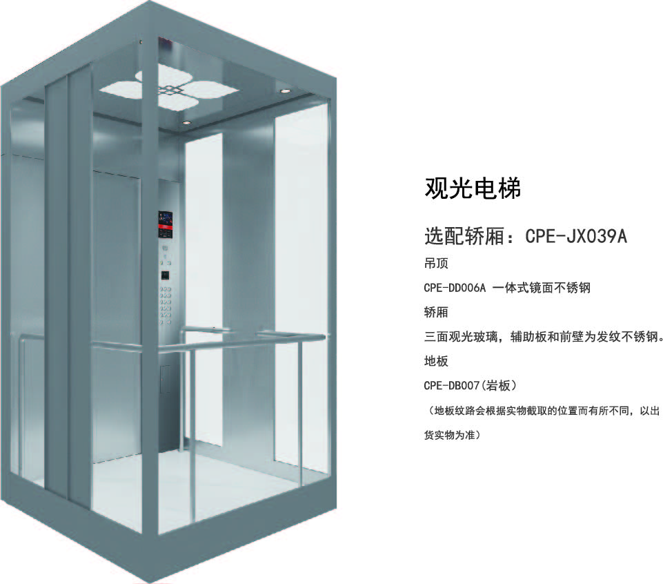 选配轿厢:CPE-JX039A